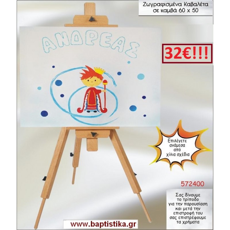 ΠΡΙΓΚΙΠΑΣ ΚΑΒΑΛΕΤΟ ΒΑΠΤΙΣΗΣ ΖΩΓΡΑΦΙΣΜΕΝΟ ΣΕ ΚΑΜΒΑ 60Χ50 σε οικονομικές και φθηνές τιμές Ιλισια Ζωγράφου